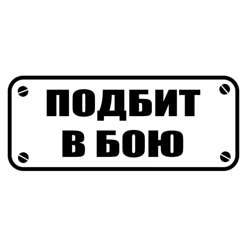 Виниловые наклейки на бока авто Подбит в бою - Наклейки на бока авто купить