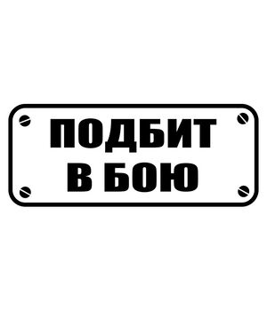 Наклейка на авто - Подбит в бою, без фона