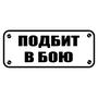 Виниловые наклейки на бока авто Подбит в бою
