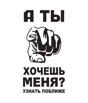 Наклейка на авто - А ти хочеш мене ?, без фону