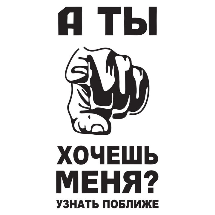 Наклейка на авто - А ти хочеш мене ?