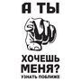 Наклейка на авто - А ти хочеш мене ?