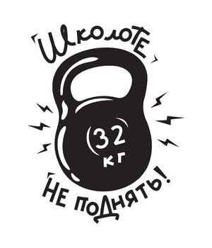 Наклейка на авто - Школоте не поднять, без фона