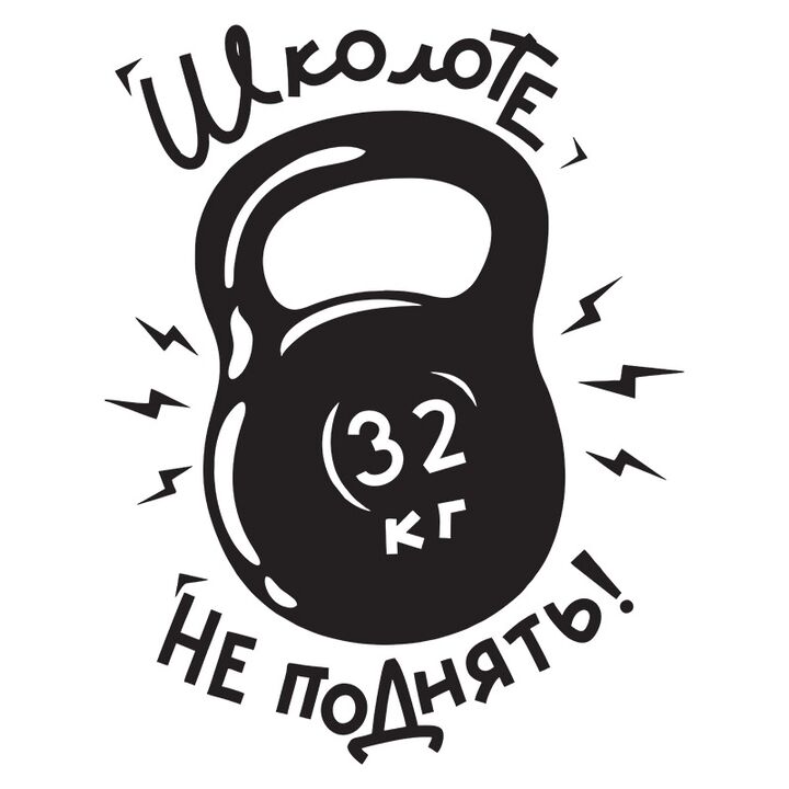 Наклейка на авто - Школоте не поднять