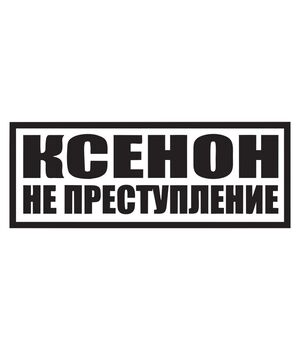 Наклейка на авто - Ксенон не преступление, без фона