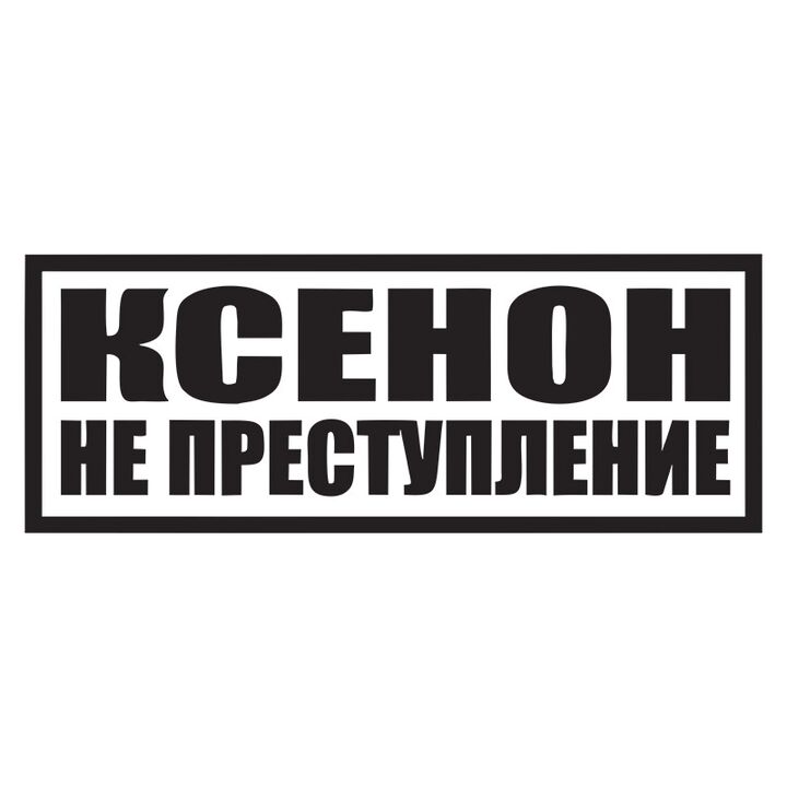 Наклейка на авто - Ксенон не преступление