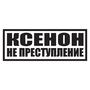 Наклейка на авто - Ксенон не преступление