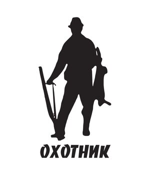 Наклейка на авто - Охотник v5, без фона