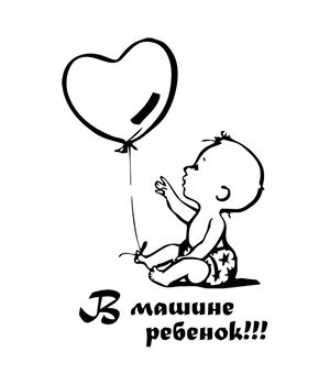 Наклейка на авто - В машине ребенок (мальчик), без фона