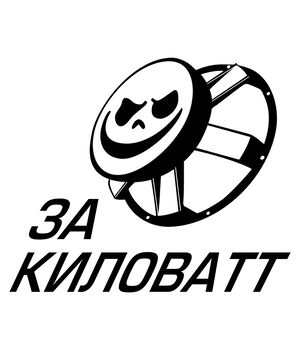 Наклейка на авто - За Кіловат, без фону
