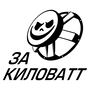 Наклейка на авто - За Кіловат