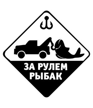 Наклейка на авто - За рулем рыбак, без фона