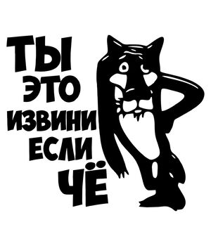 Наклейка на авто - Ти це, вибач якщо Щось, без фону