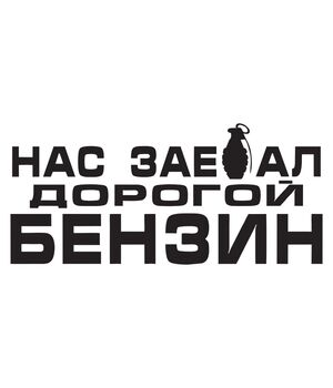 Наклейка на авто - Нас зае.ал дорогой бензин, без фона