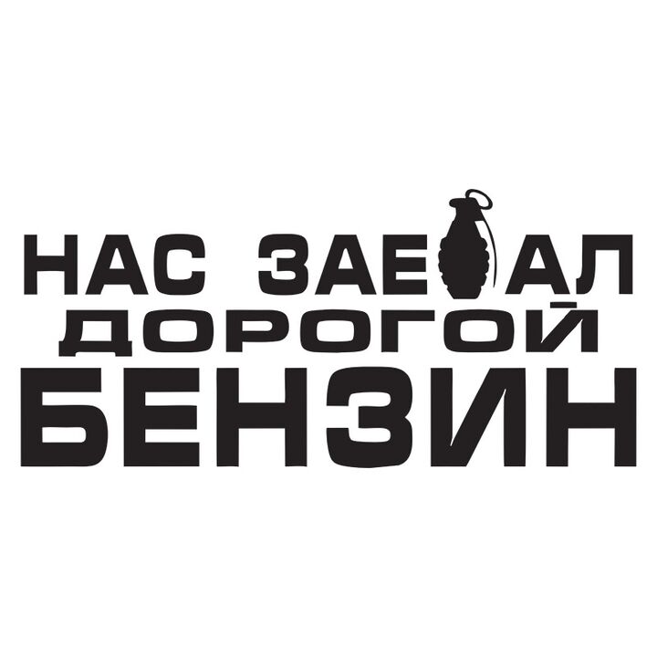 Наклейка на авто - Нас зае.ал дорогой бензин