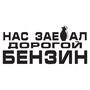 Наклейка на авто - Нас зае.ал дорогой бензин