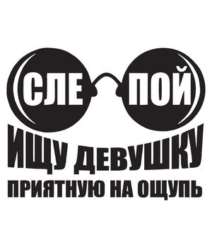 Наклейка на авто - Ищу девушку приятную на ощупь, без фона