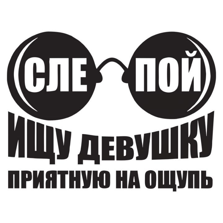 Оригинальные наклейки на машину и транспорт Ищу девушку приятную на ощупь