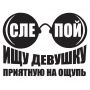 Оригинальные наклейки на машину и транспорт Ищу девушку приятную на ощупь