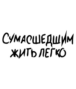 Наклейка на авто - Сумасшедшим жить легко, без фона