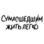 Наклейка на авто - Сумасшедшим жить легко