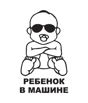 Наклейка на авто - Ребенок в машине v4, без фона