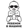 Наклейка на авто - Ребенок в машине v4
