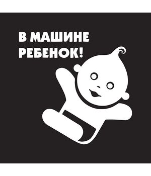 Наклейка на авто - В машине ребенок!, без фона