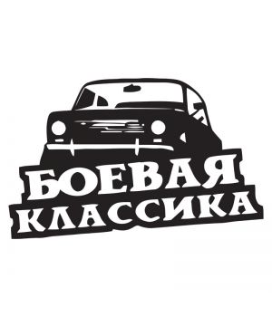 Наклейка на авто - Боевая классика v2, 25 см, Черная