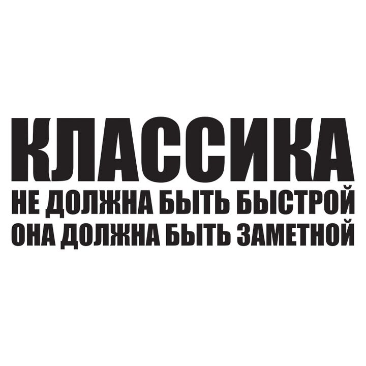 Наклейка на авто - Класика повинна бути помітною