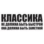 Наклейка на авто - Класика повинна бути помітною