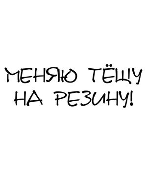 Наклейка на авто Міняю тещу на гуму, без фону