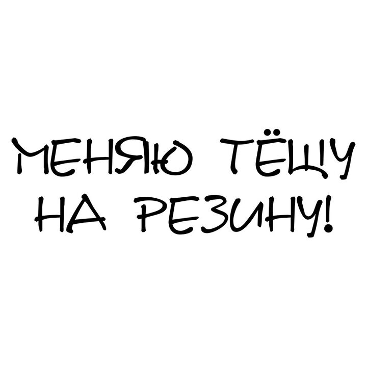 Наклейка на авто Міняю тещу на гуму