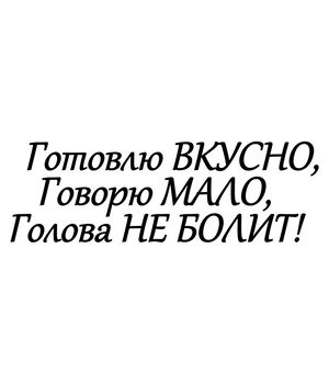 Наклейка на авто - Готовлю вкусно, без фона