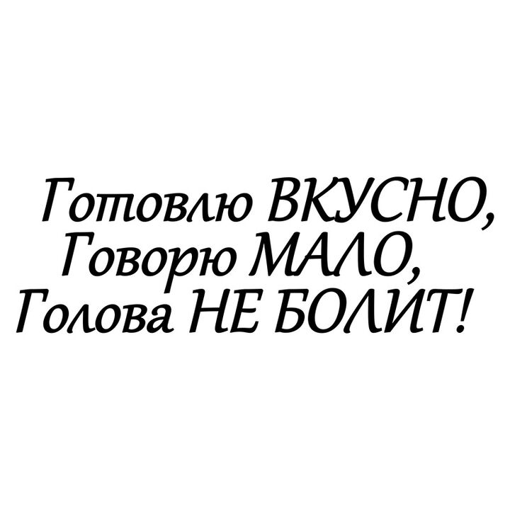 Наклейка на авто - Готовлю вкусно