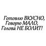 Наклейка на авто - Готовлю вкусно