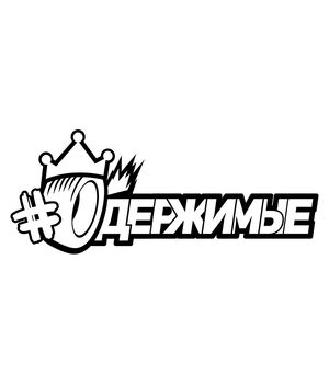 Наклейка на авто - Одержимі v2, без фону