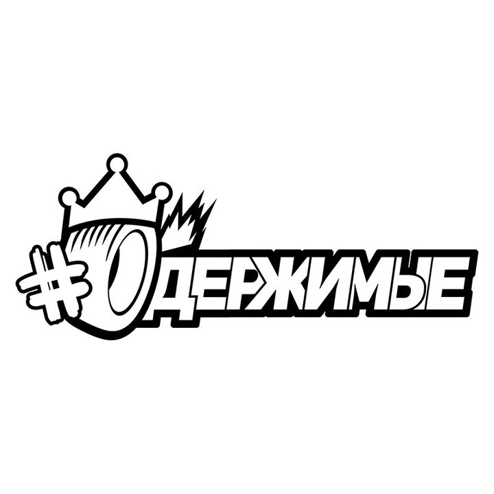 Наклейка на авто - Одержимі v2