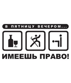 Наклейка на авто - В пятницу вечером... имеешь право!, без фона