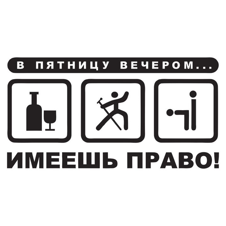 Наклейка на авто - В пятницу вечером... имеешь право!