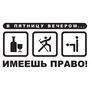 Наклейка на авто - В пятницу вечером... имеешь право!