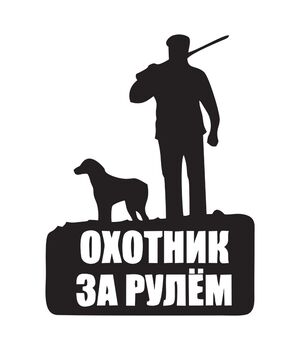 Наклейка на авто - Охотник за рулем, без фона