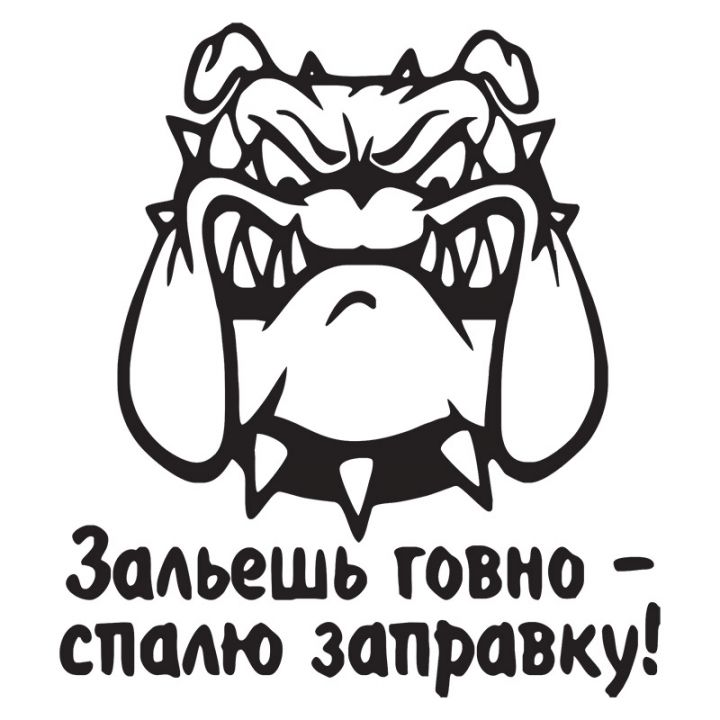 Наклейка на авто - Зальешь говно - спалю заправку