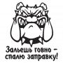 Наклейка на авто - Зальешь говно - спалю заправку