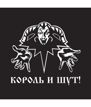 Наклейка на авто - Король и Шут, без фона