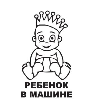 Наклейка на авто - Ребенок в машине v5, без фона
