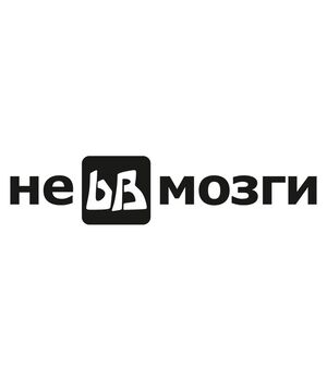 Наклейка на авто - Не bb мізки, без фону