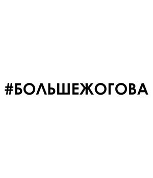 Наклейка на авто - Больше жогова, без фона