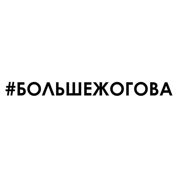 Наклейка на авто - Больше жогова