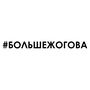 Наклейка на авто - Больше жогова